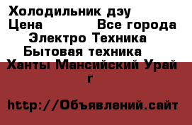 Холодильник дэу fr-091 › Цена ­ 4 500 - Все города Электро-Техника » Бытовая техника   . Ханты-Мансийский,Урай г.